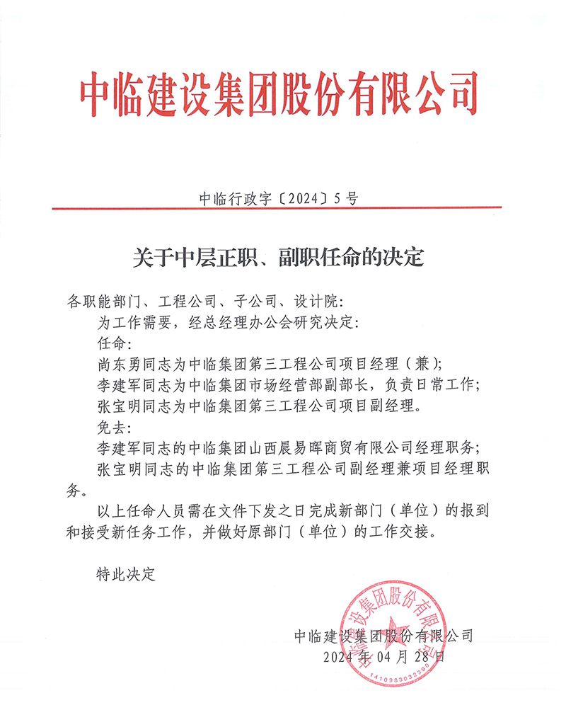 中臨行政字[2024]5號關(guān)于中層正職、副職任命的決定 拷貝.jpg